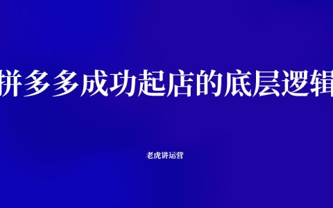 拼多多成功起店的底層邏輯